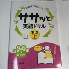 学習慣が身につく ササッと 英語ドリル 中2 上