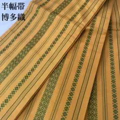 半幅帯 博多織 からし色