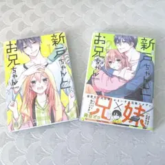 新戸ちゃんとお兄ちゃん 1・2巻