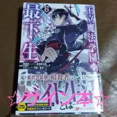 【サイン本】王立魔法学園の最下生 6 ～貧困街上がりの最強魔法師、貴族だらけの学