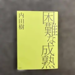 困難な成熟 内田樹 定価750円