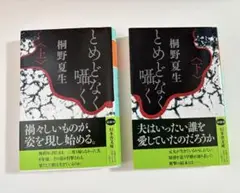 桐野 夏生 とめどなく響く 上下巻セット 美品