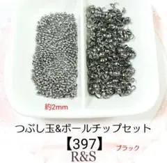 【397】つぶし玉＆ボールチップセット♦ブラック♦