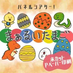 No.5407 まあるいたまご　カード　パネルシアター　保育教材