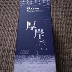 厚岸たいしょ