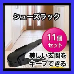 靴ホルダー シューズラック 省スペース 滑り止め 高さ調整 11個セット