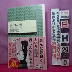 友だち幻想　 菅野仁 ちくまプリマー新書