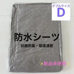 防水シーツ ダブル 天然コットン おねしょシーツ 敷きパッド 抗菌防臭 丸洗い可