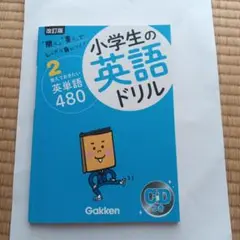 【書き込みあり】小学生の英語ドリル2 覚えておきたい英単語480 CDつき