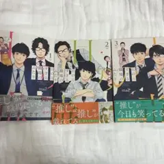目の毒すぎる職場のふたり　1〜3巻セット
