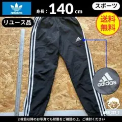 【アディダス】（140cm）リユース品：ジャージパンツ スリーストライプ