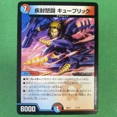 疾封怒闘キューブリック　デュエルマスターズ　34