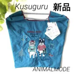 【新品タグ付き】クスグル 刺繡 ワッシャーバッグ M アニマルモード トート