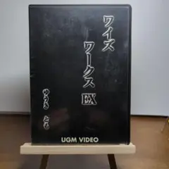 DVD　ゆうきとも　ワイズワークスEX　ショップ価格4,180円