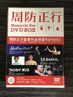 周防正行 DVD-BOX〈初回限定生産版・5枚組〉