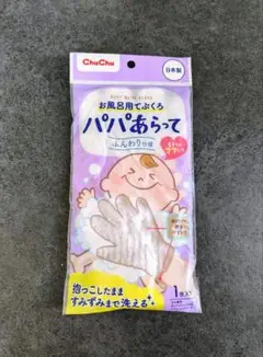 ChuChu お風呂用手袋　パパあらって