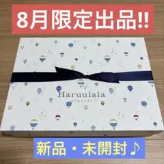 8月限定出品‼︎【新品・未開封】Haruulala ハルウララ 出産祝い3点セット