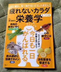 疲れないカラダをつくる栄養学