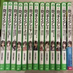 四ツ子ぐらし 全12巻 ひのひまり著