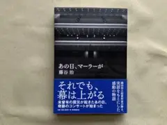 あの日、マーラーが 単行本　藤谷治著