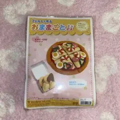フェルトで作るおままごと ピザセット