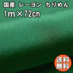 送料無料 レーヨン ちりめん 生地 1m グリーン 緑 手芸 布 L40