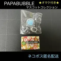 ※軽微な瑕疵有　マシュマロ　PAPABUBBLE マスコットコレクション