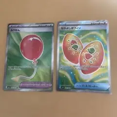 ポケモンカード ふうせん & なかよしポフィン