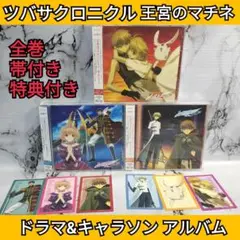ツバサクロニクル　ドラマ&キャラソン アルバム　王宮のマチネ　シリーズセット