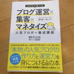 ゼロから学べるブログ運営×集客×マネタイズ人気ブロガー養成講座