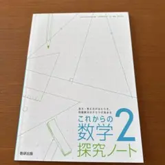 これからの数学探究ノート 2