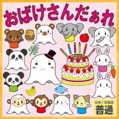 【台本付き／サイズ普通】おばけさんだあれ　誕生会　パネルシアター　127