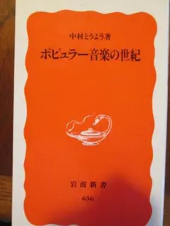 ポピュラー音楽の世紀 中村とうよう著