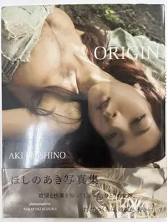 初版 帯付き ORIGIN ほしのあき写真集
