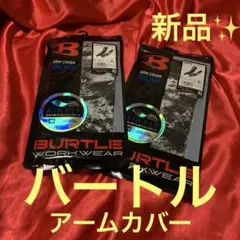 新品　バートルアームカバー　ブラックウッド