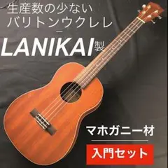 【工房調整品】Lanikai製 マホガニー材 バリトンサイズ・ウクレレ【入門品】