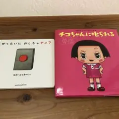 ぜったいにおしちゃダメ？　& ちこちゃん　2冊