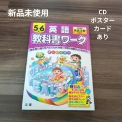 教科書ワーク英語 小学校の英語活動に対応 5・6年
