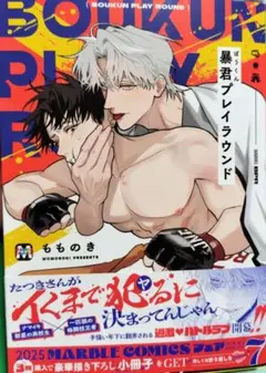 【8月新刊】暴君プレイラウンド