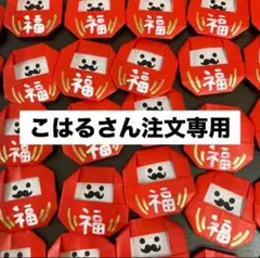 ヒゲダルマ　こはるさん専用