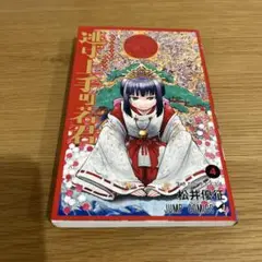 逃げ上手の若君 4