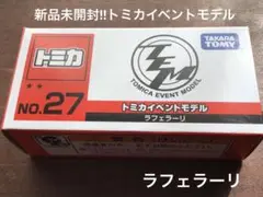 新品未開封‼︎トミカ博限定‼︎トミカイベントモデル　NO.27 ラフェラーリ