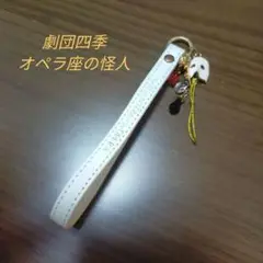 劇団四季　オペラ座の怪人　ストラップ　白