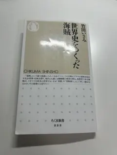 世界史をつくった海賊