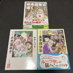 水木しげるの不思議草子 水木しげるの異界探訪記 水木先生とぼく 角川文庫セット