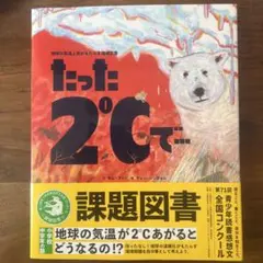 小学校中学年　課題図書　たった2℃で…