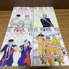 イナベカズ　『食糧人類4〜7巻セット』　4冊セット