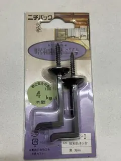 昭和折ネジ　2本セット