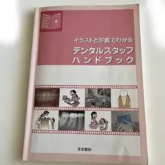 イラストと写真でわかるデンタルスタッフハンドブック