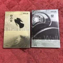 ヤケ　砂の女&壁　安部 公房セット